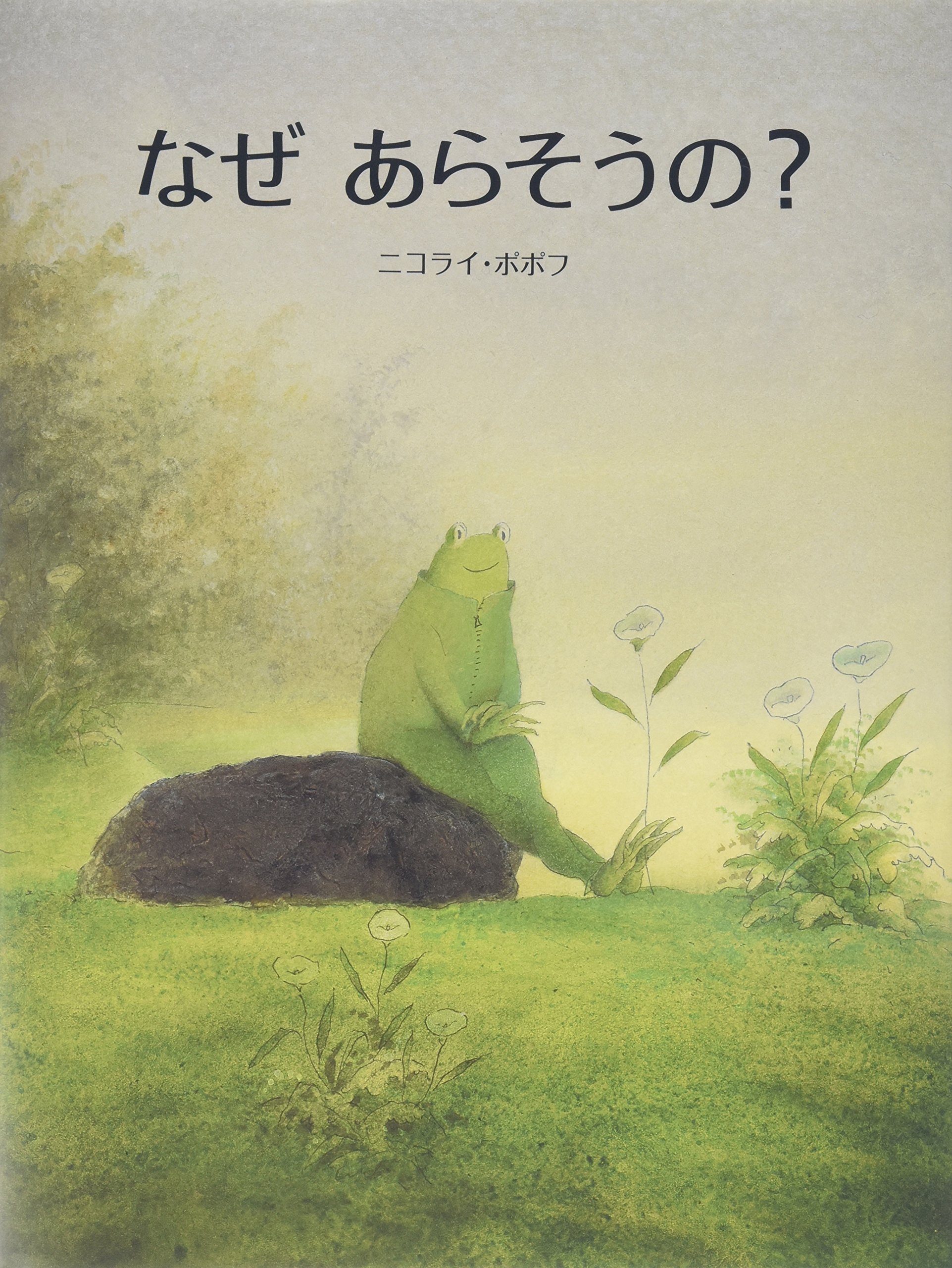 Amazon.co.jp: なぜあらそうの? : ニコライ ポポフ, Popov,Nikolai: 本